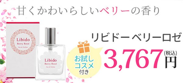 ベッド専用香水 リビドーロゼ販売サイトへ