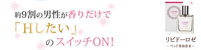 Libido Rose リビドーロゼ ベッド専用香水販売サイトへ